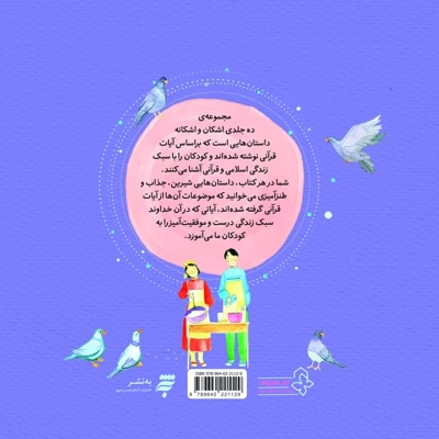 مجموعه داستان های اشکان و اشکانه 4: یک عادت زشت